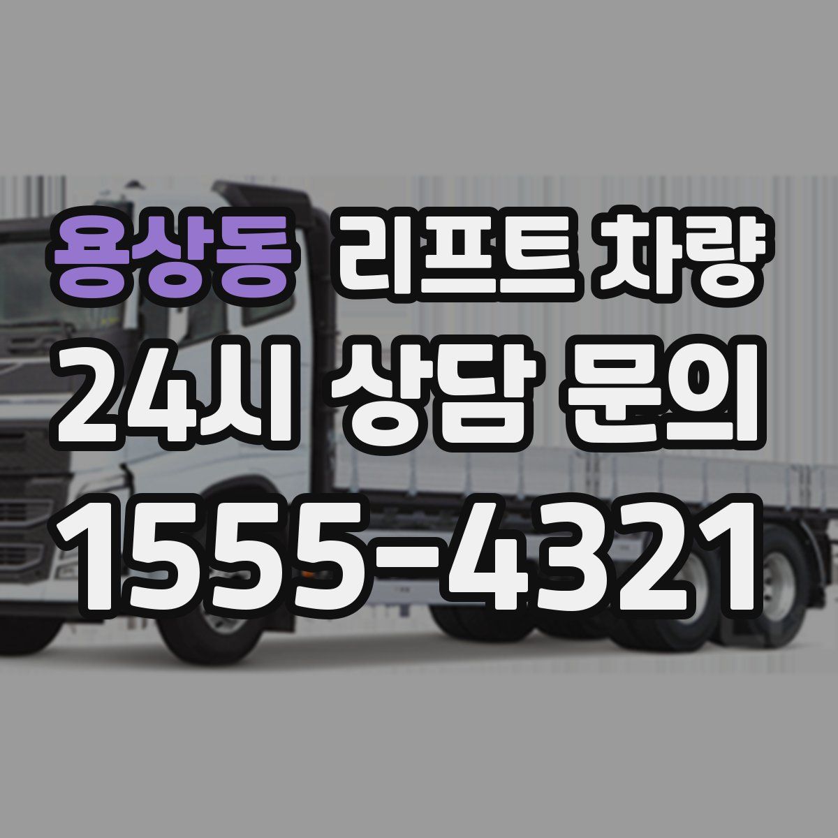 용상동 리프트 차량