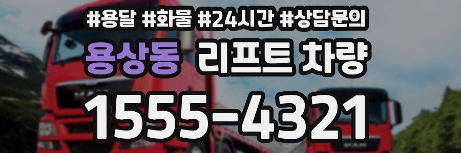 용상동 리프트 차량