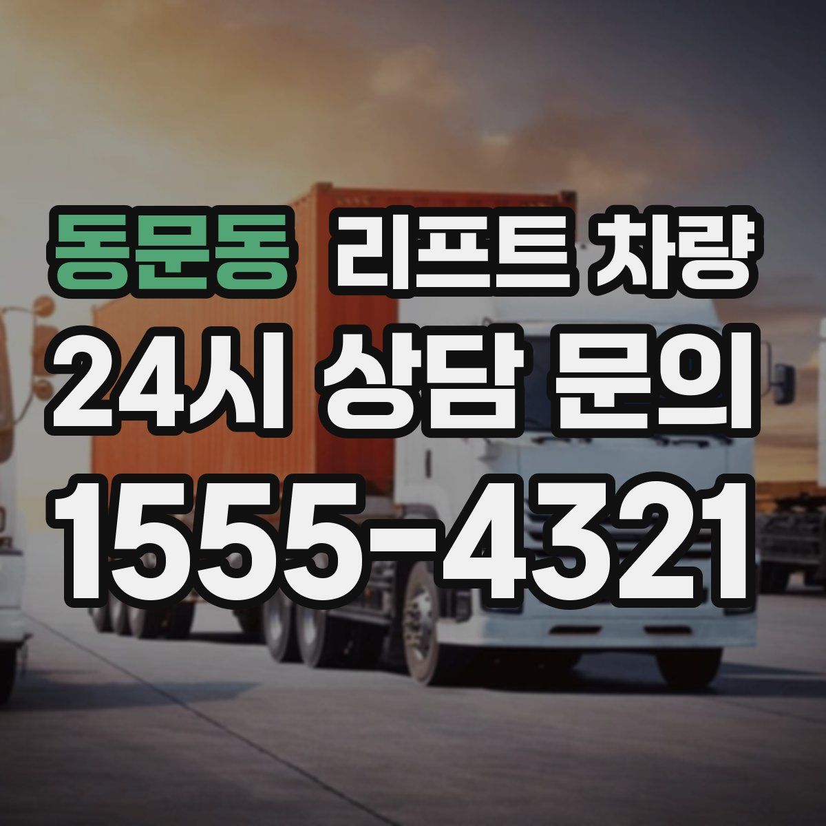 동문동 리프트 차량