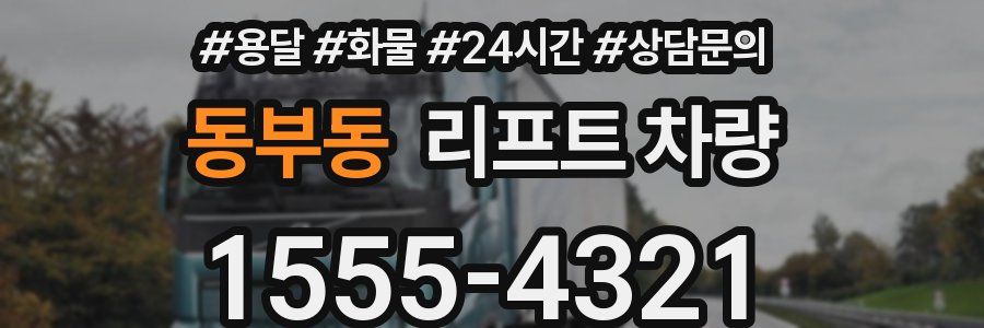동부동 리프트 차량