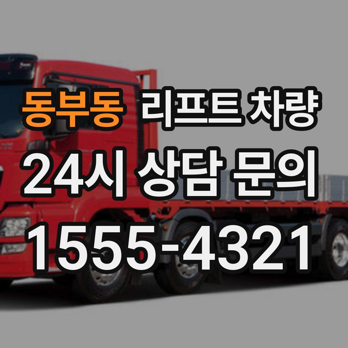 동부동 리프트 차량