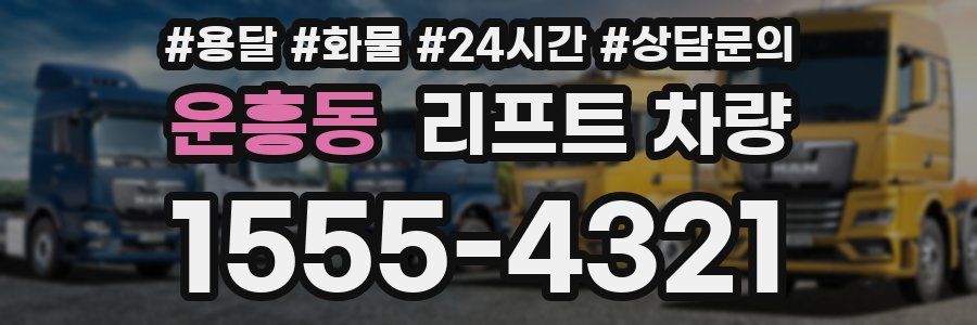 운흥동 리프트 차량