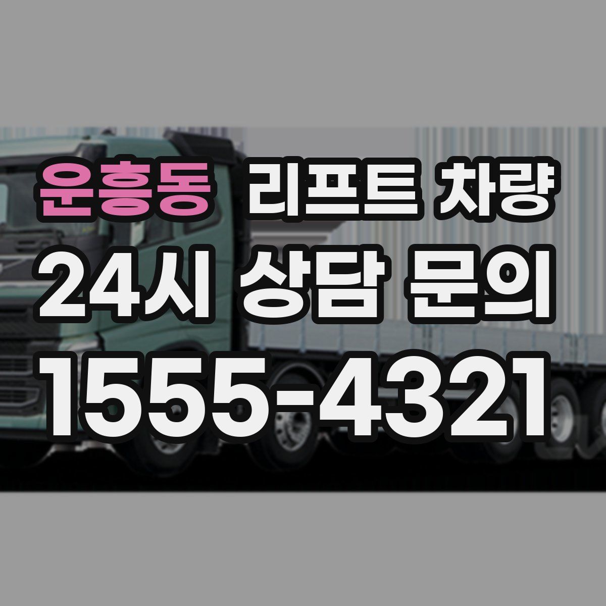 운흥동 리프트 차량