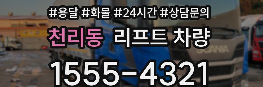 천리동 리프트 차량