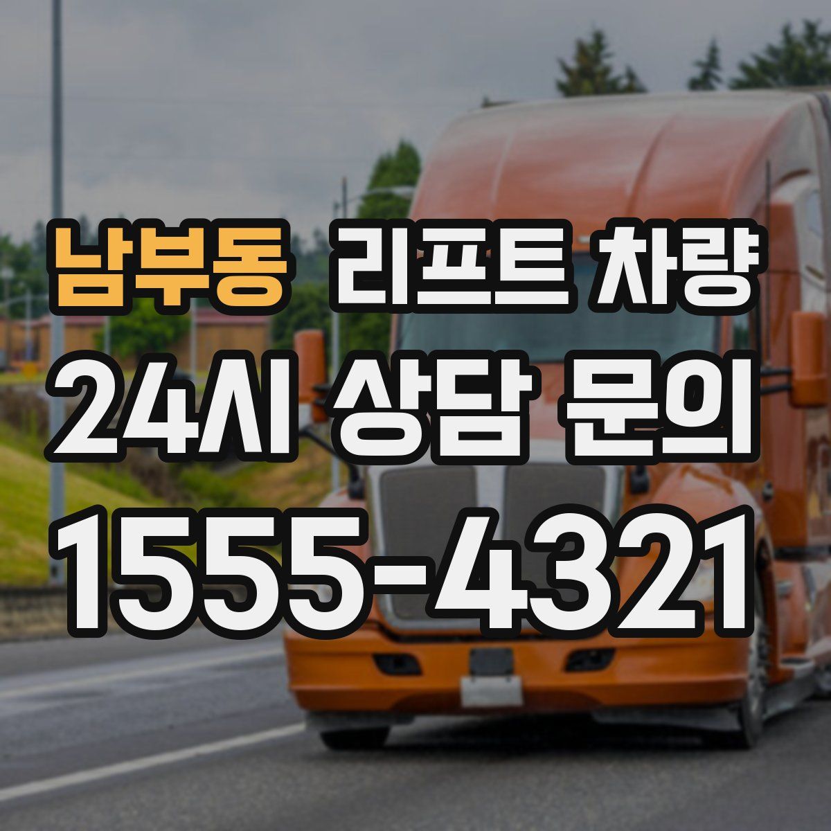남부동 리프트 차량