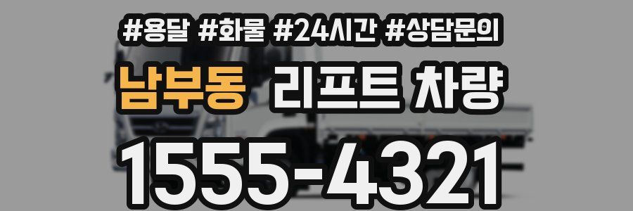 남부동 리프트 차량