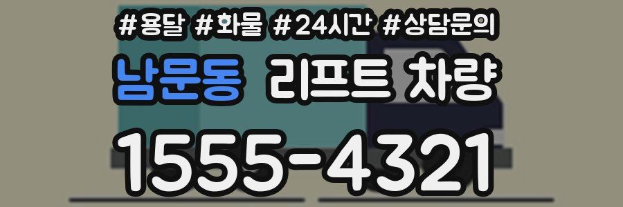 남문동 리프트 차량