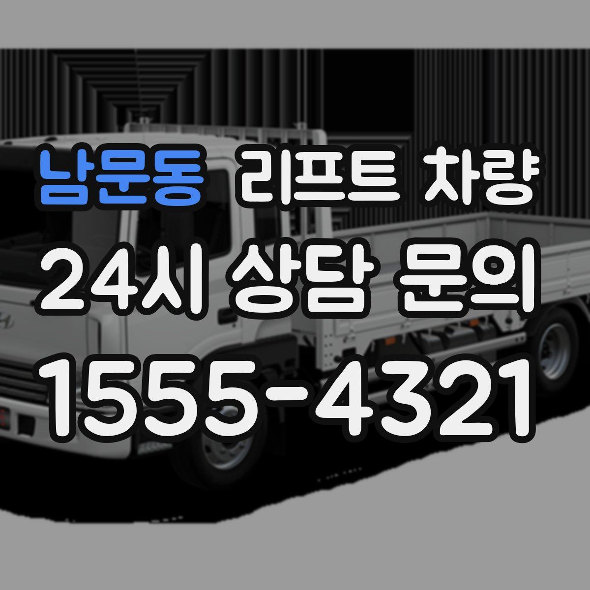 남문동 리프트 차량