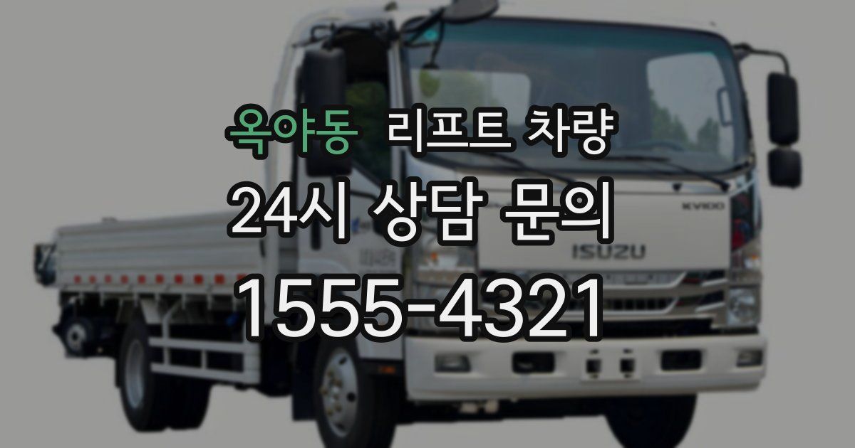 옥야동 리프트 차량