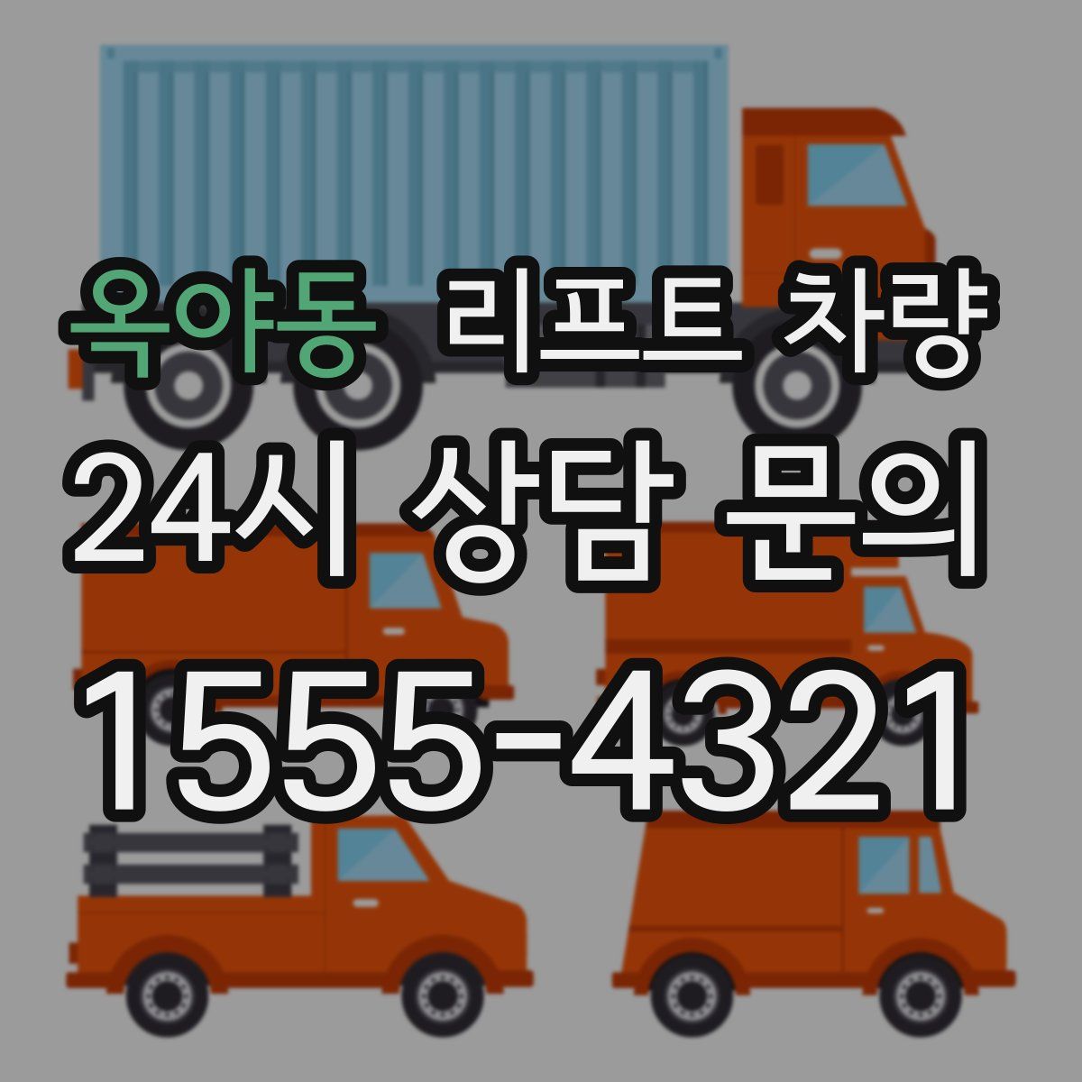 옥야동 리프트 차량