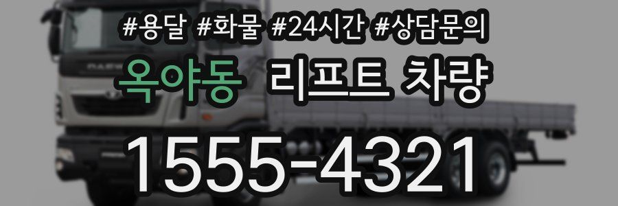 옥야동 리프트 차량
