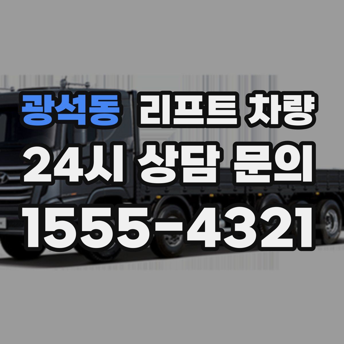 광석동 리프트 차량