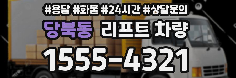 당북동 리프트 차량