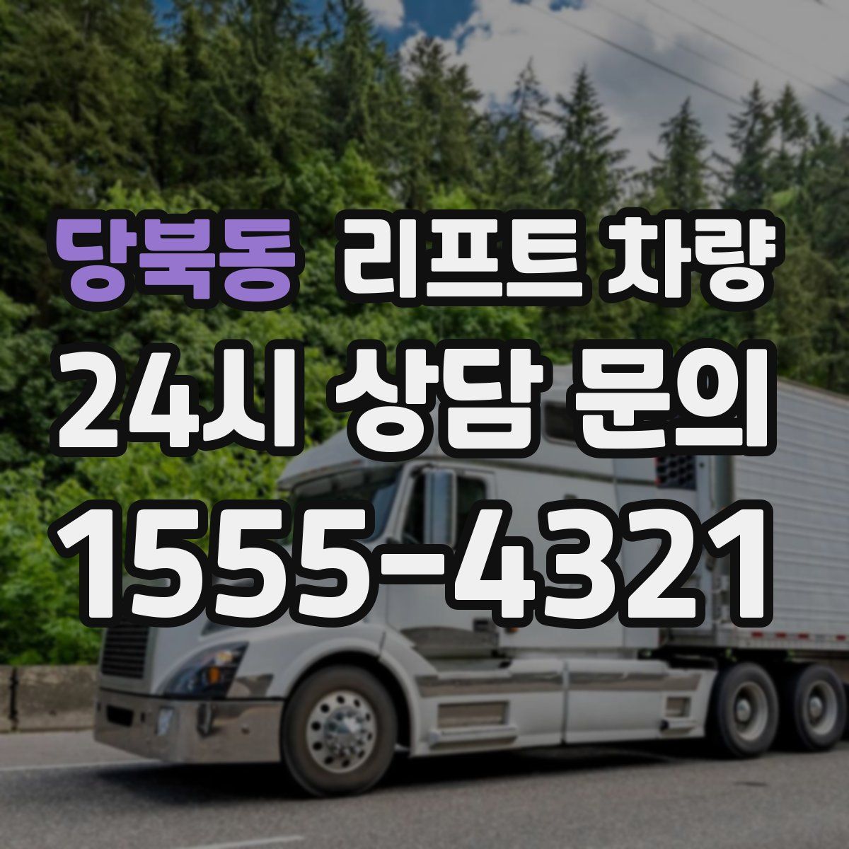 당북동 리프트 차량