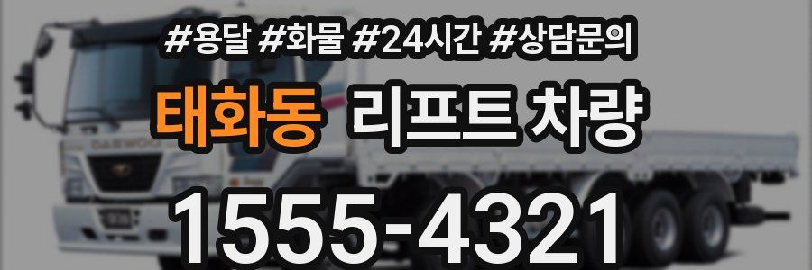 태화동 리프트 차량