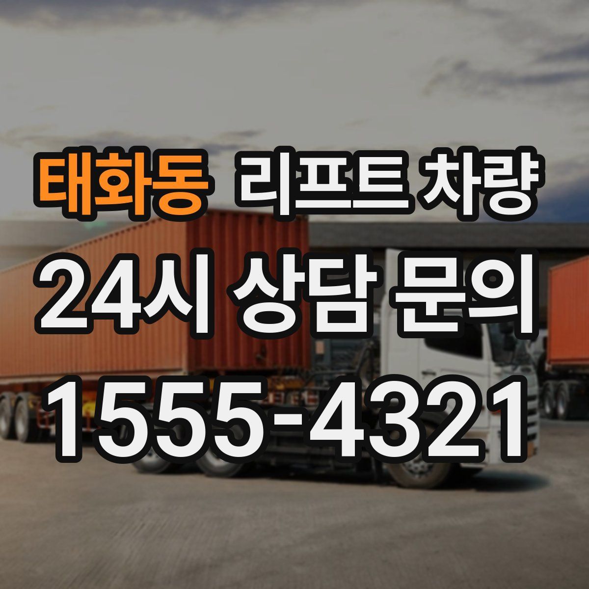 태화동 리프트 차량