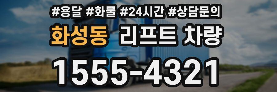 화성동 리프트 차량