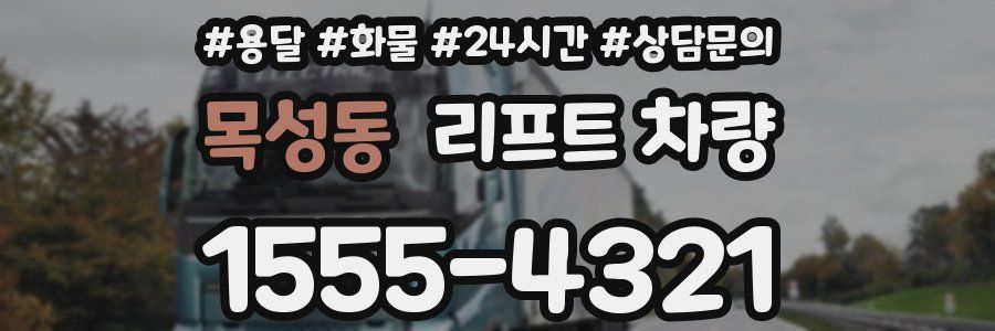 목성동 리프트 차량