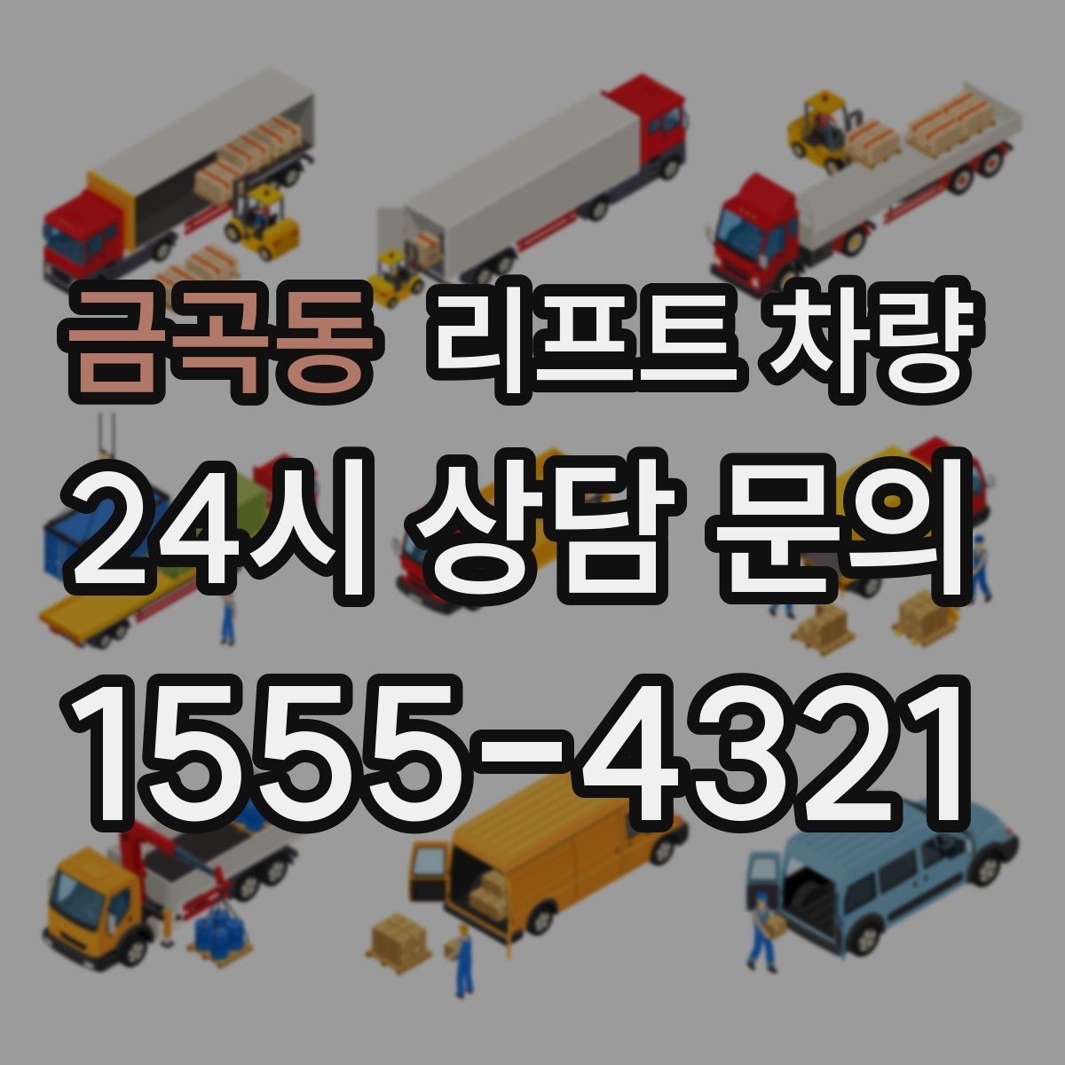 금곡동 리프트 차량