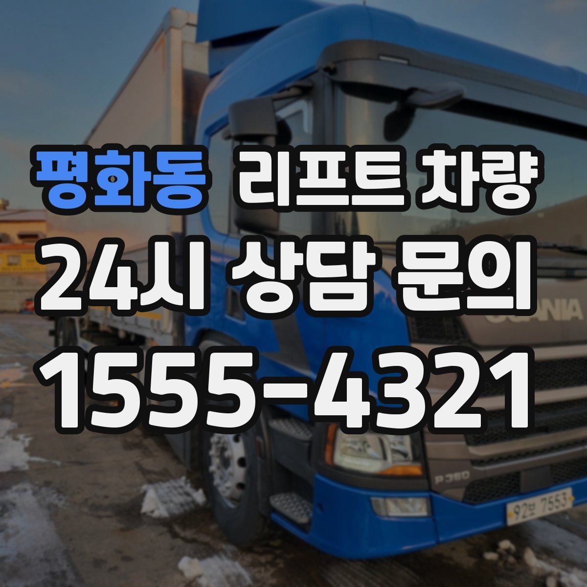 평화동 리프트 차량