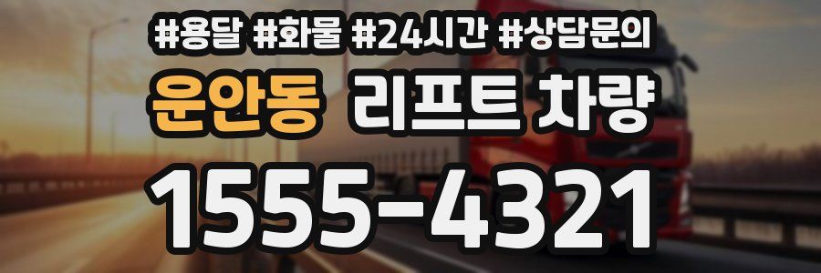 운안동 리프트 차량