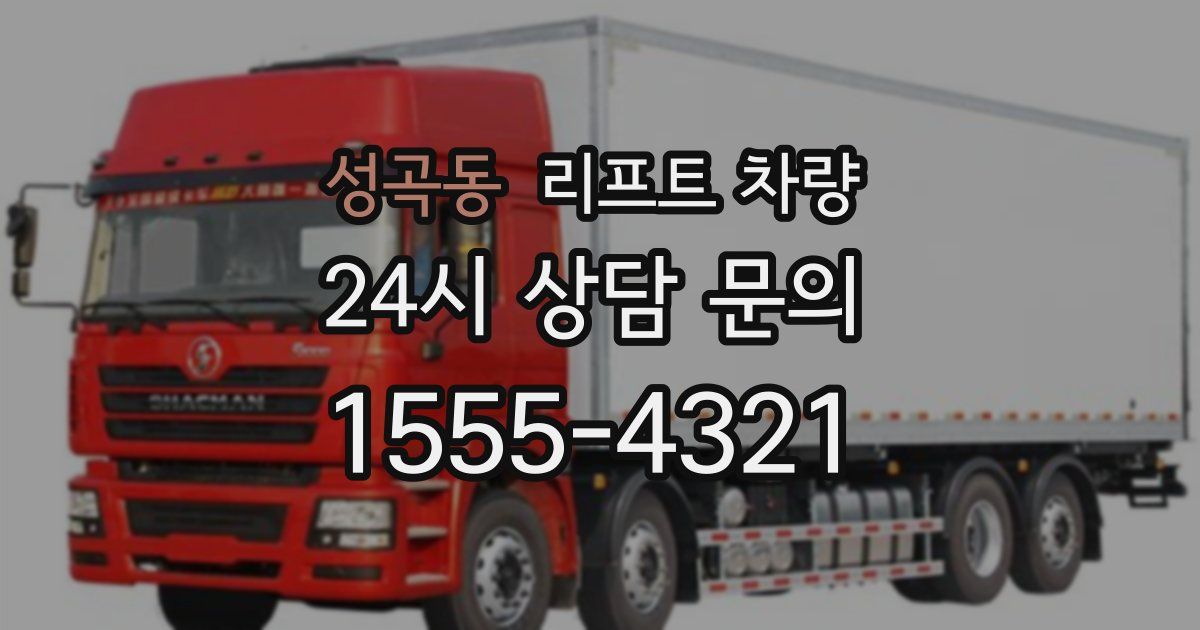 성곡동 리프트 차량