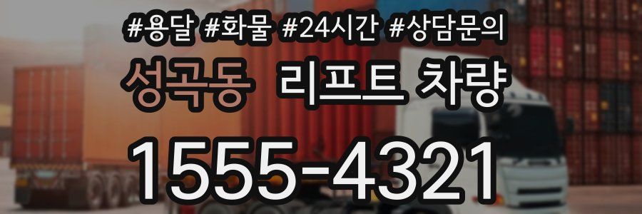 성곡동 리프트 차량