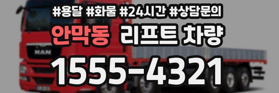안막동 리프트 차량