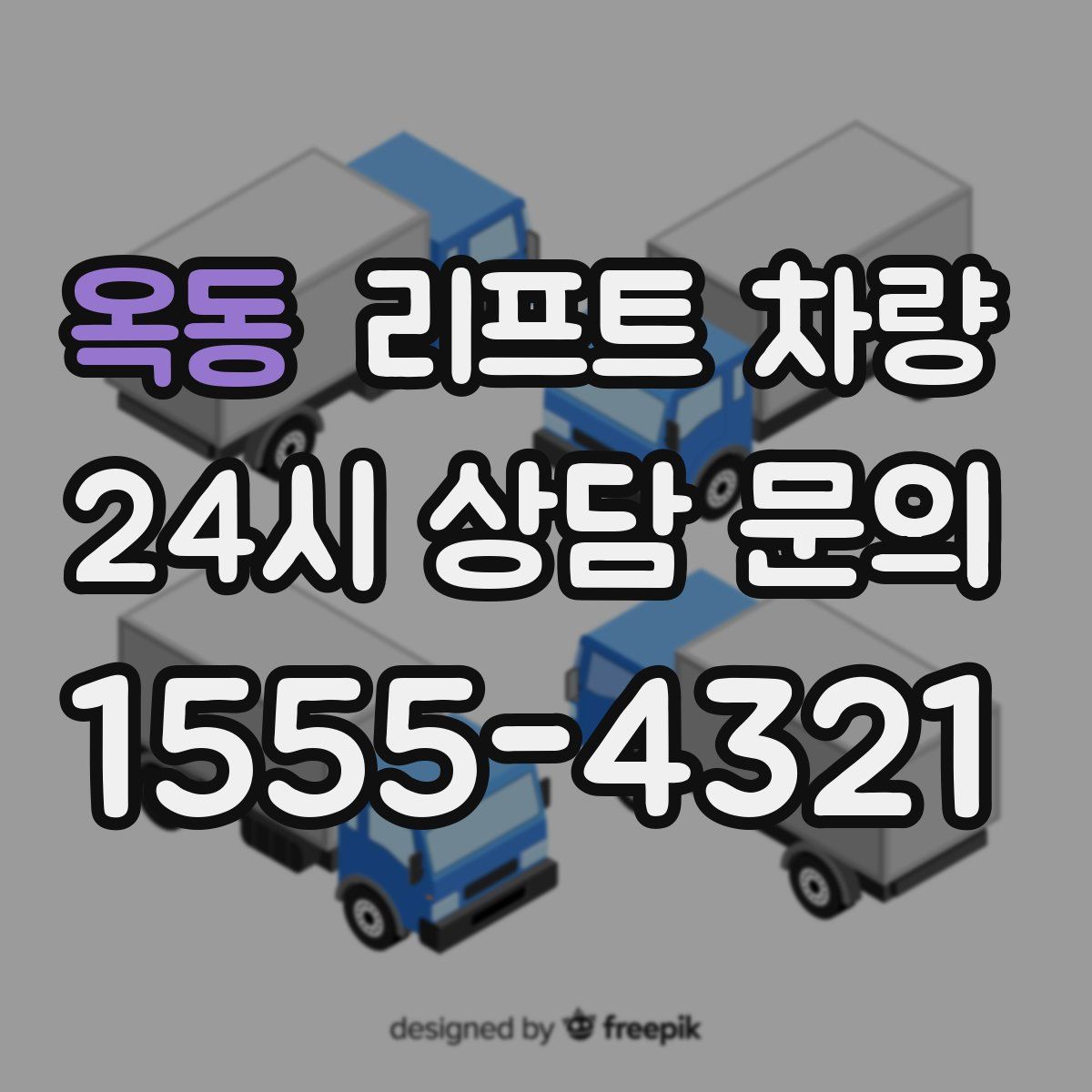 옥동 리프트 차량