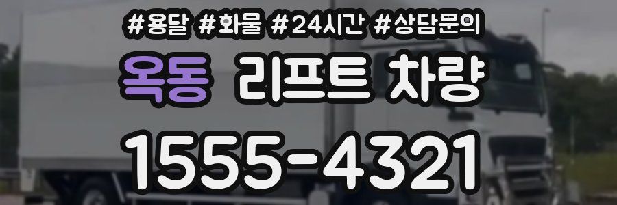 옥동 리프트 차량