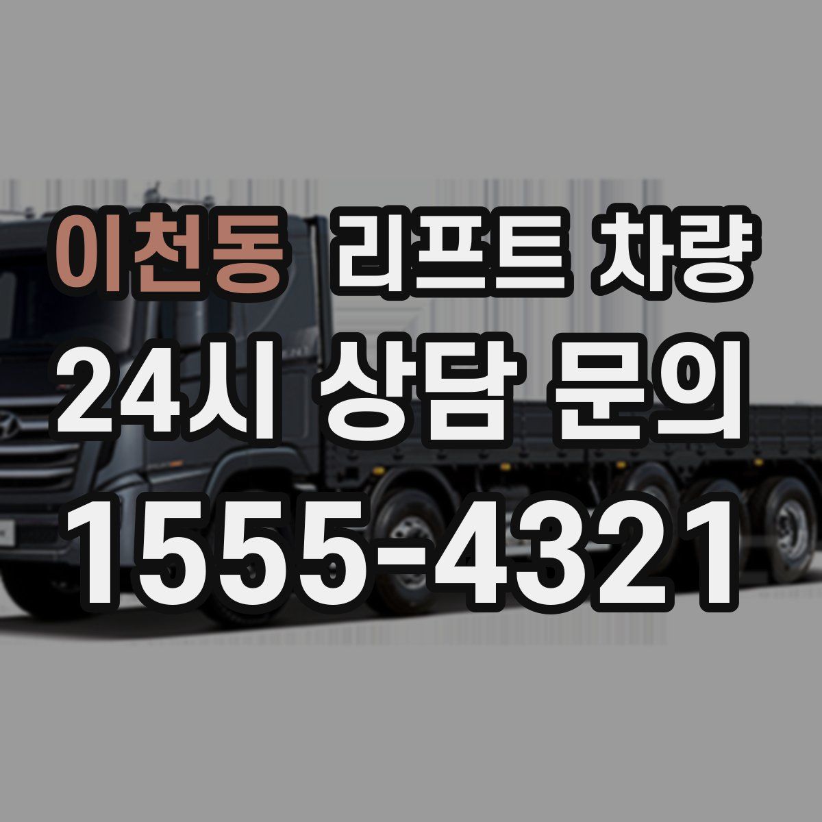 이천동 리프트 차량