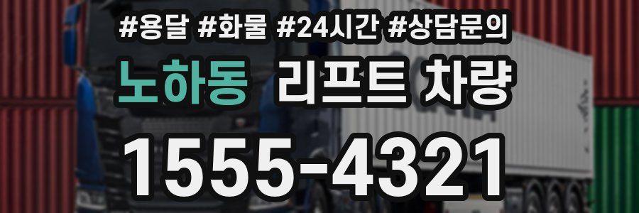 노하동 리프트 차량