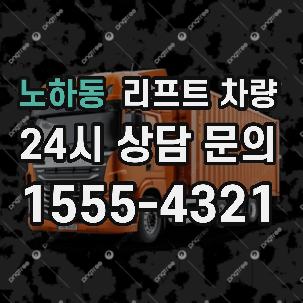 노하동 리프트 차량