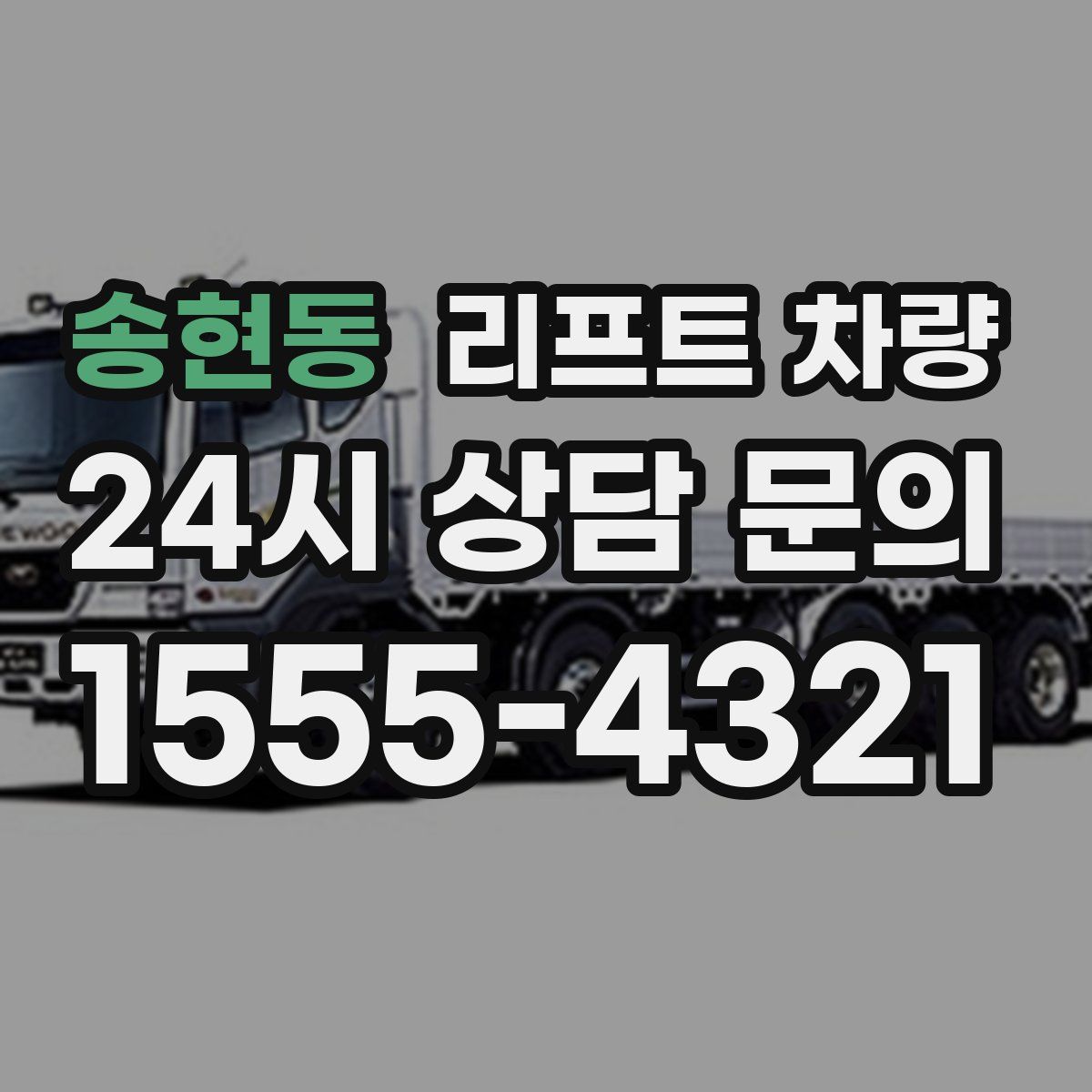 송현동 리프트 차량