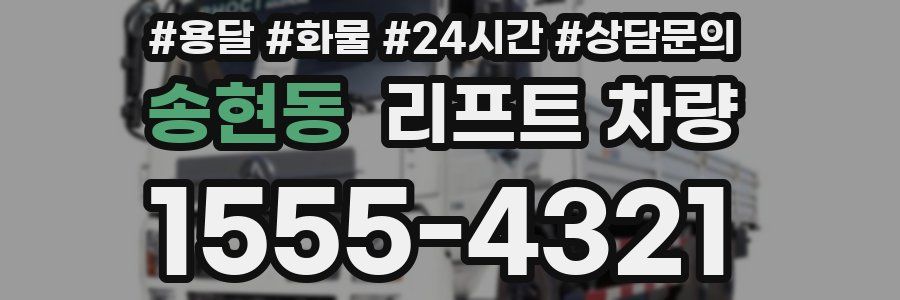 송현동 리프트 차량