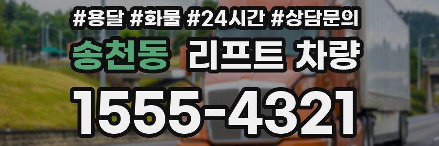 송천동 리프트 차량