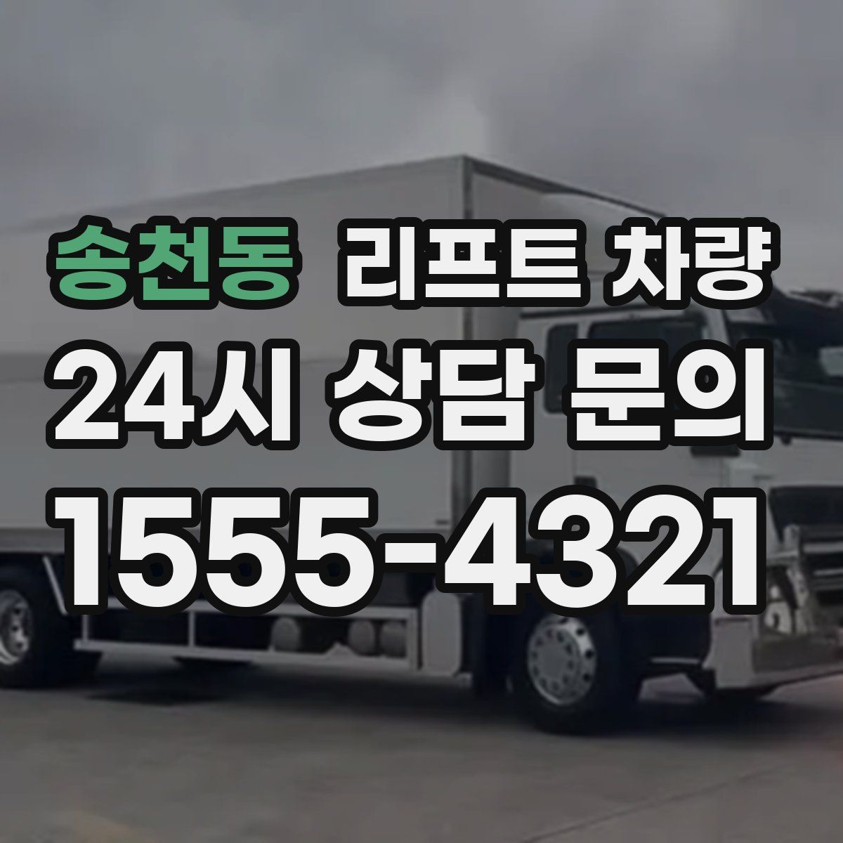 송천동 리프트 차량