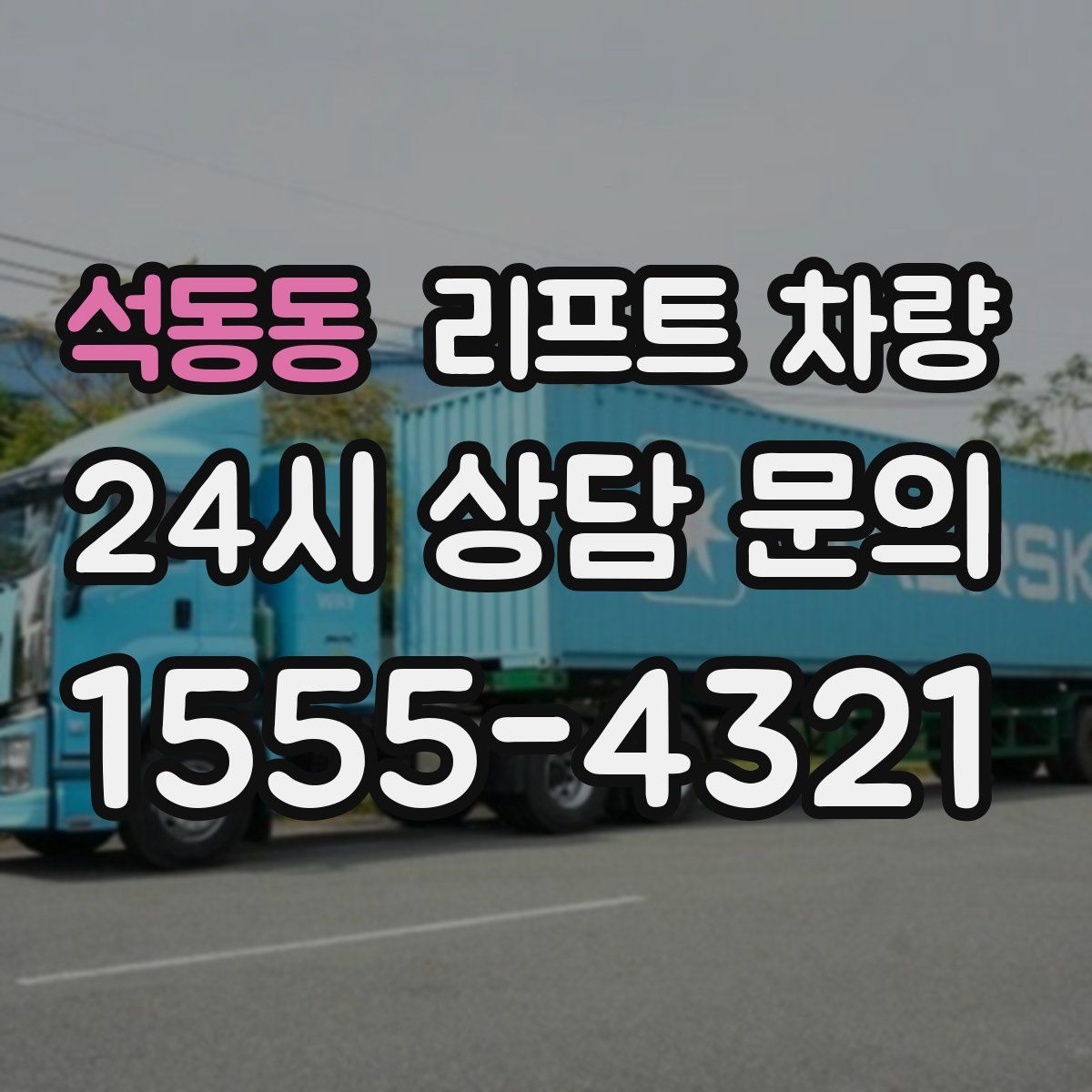 석동동 리프트 차량