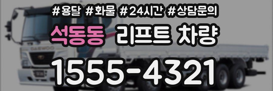 석동동 리프트 차량
