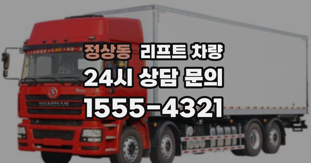 정상동 리프트 차량
