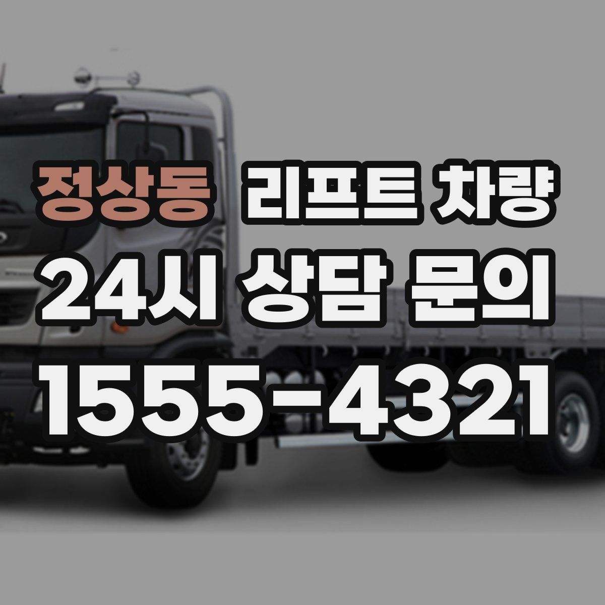정상동 리프트 차량