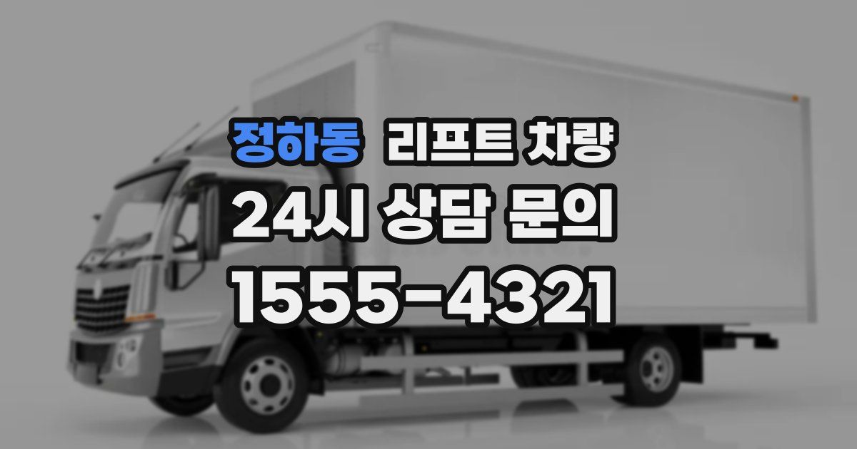 정하동 리프트 차량