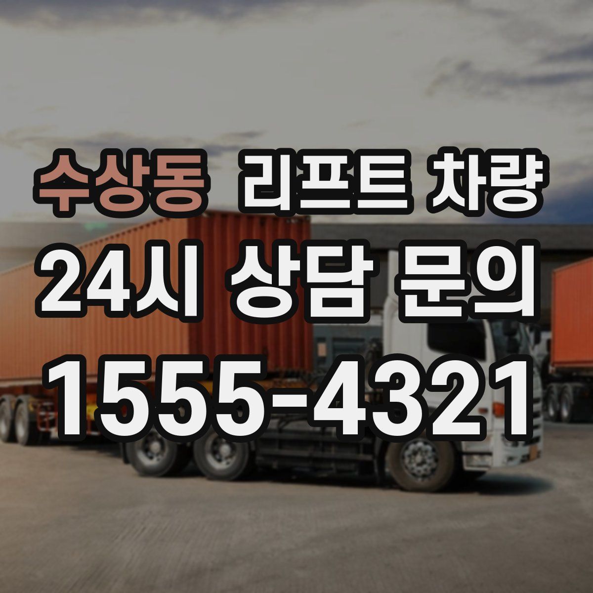 수상동 리프트 차량