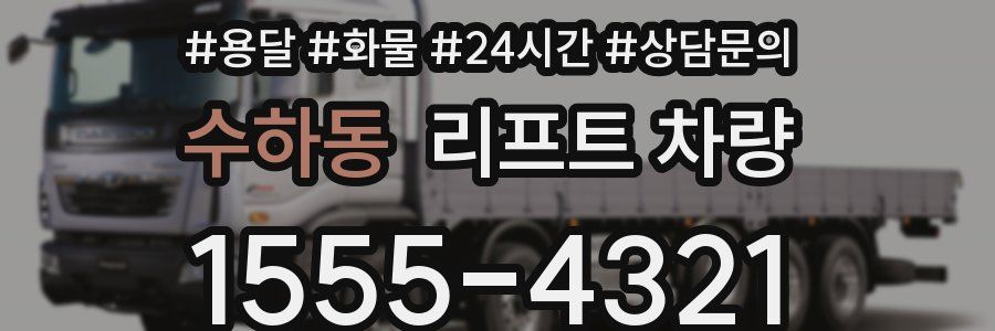 수하동 리프트 차량