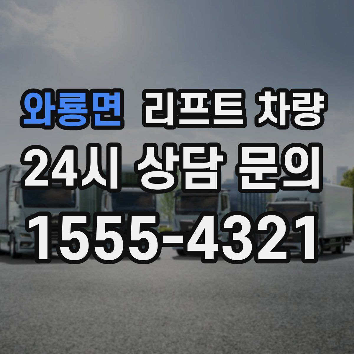 와룡면 리프트 차량