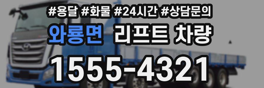 와룡면 리프트 차량