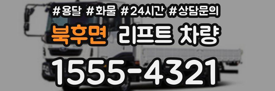 북후면 리프트 차량