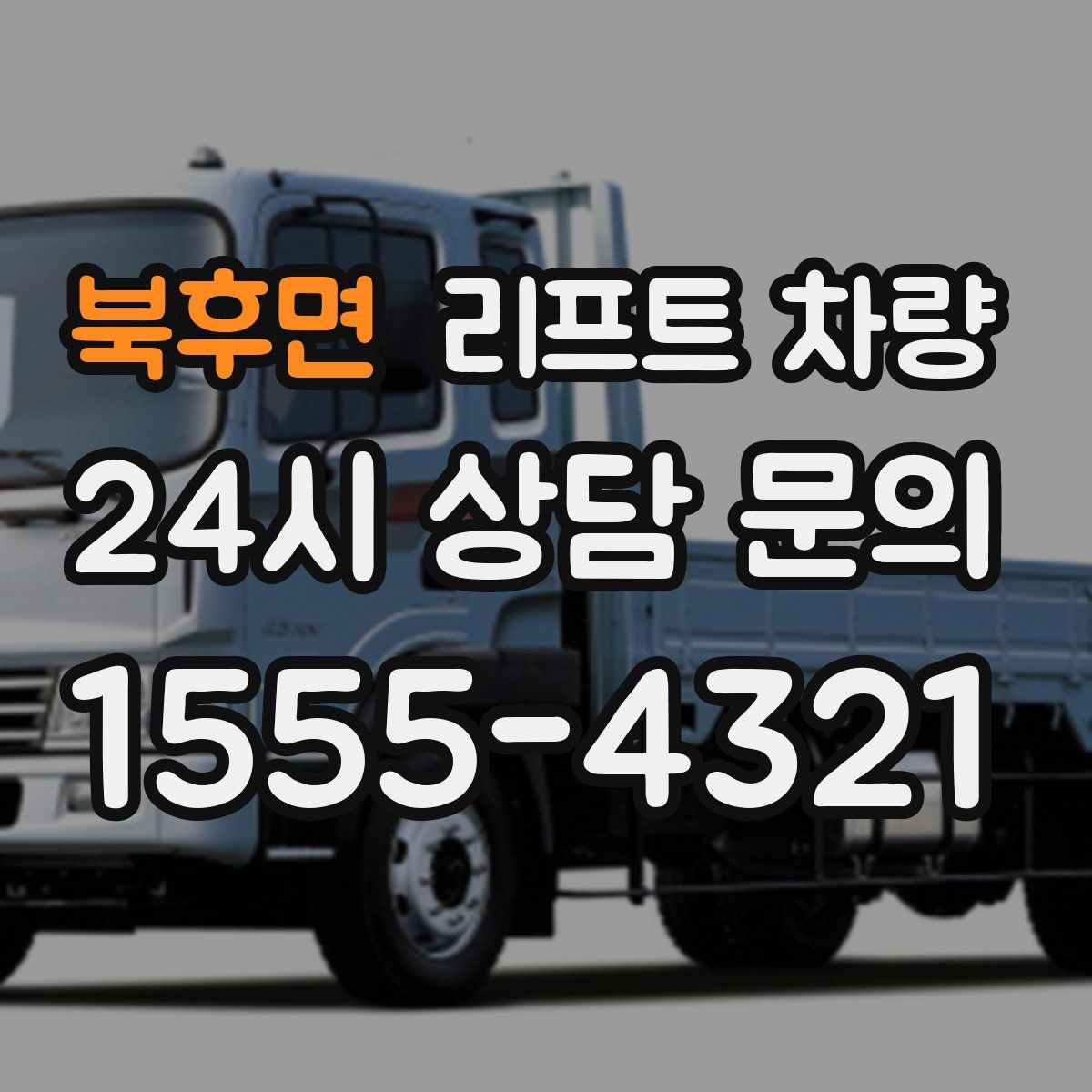 북후면 리프트 차량