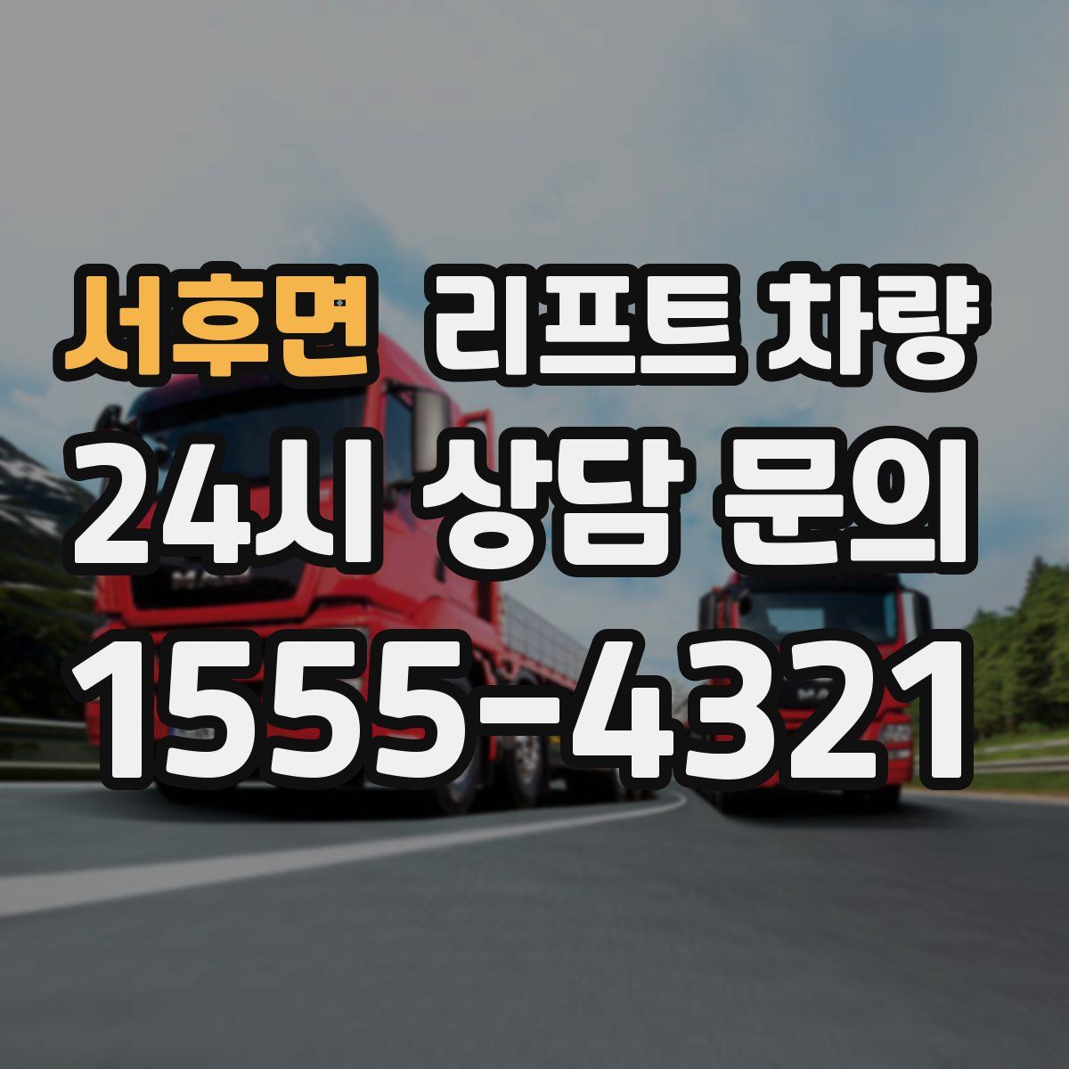 서후면 리프트 차량
