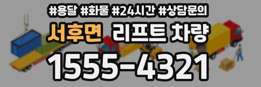 서후면 리프트 차량